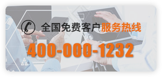 全國(guó)免費(fèi)客戶(hù)服務(wù)熱線(xiàn)：400-000-1232